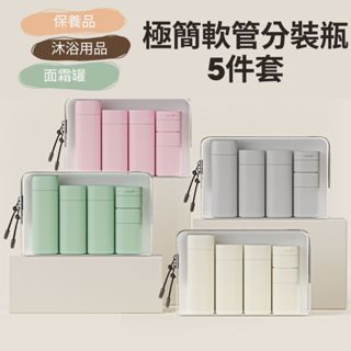 小日子美妝 | 極簡軟管分裝瓶套裝(5件組) 乳液瓶 分裝瓶 乳液分裝 旅行分裝 保養品分裝 沐浴分裝 面霜罐
