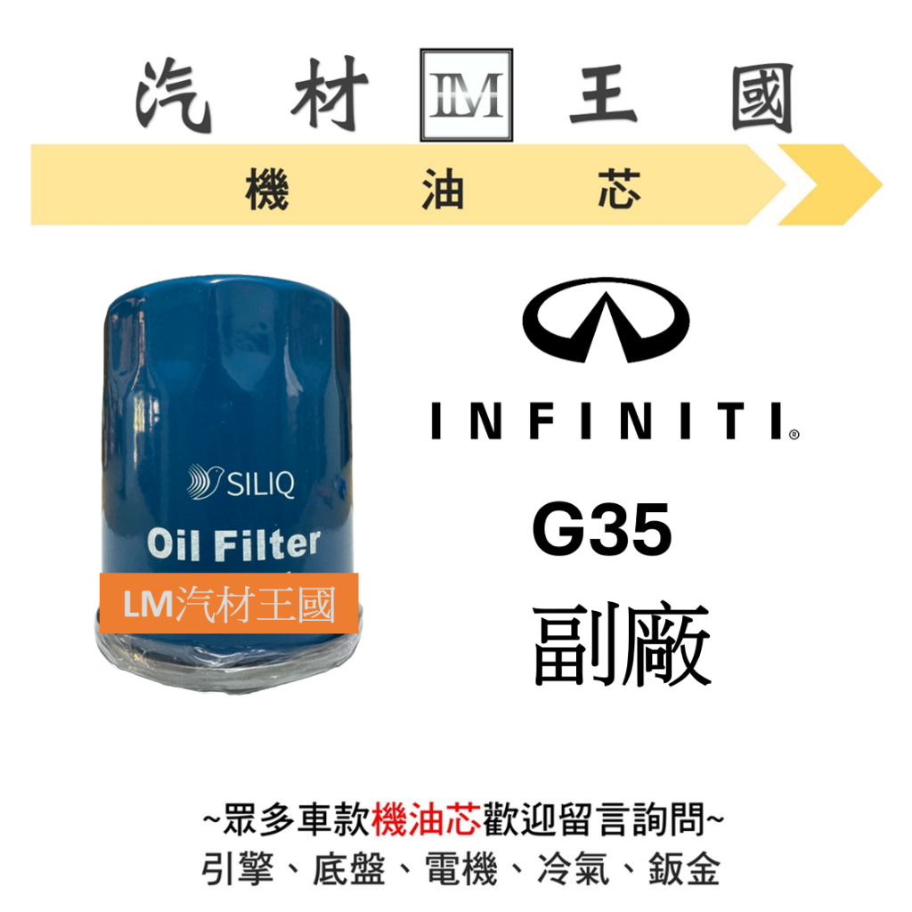 【LM汽材王國】極致 INFINITI G35 機油芯 機油心 機油濾芯 機油濾心