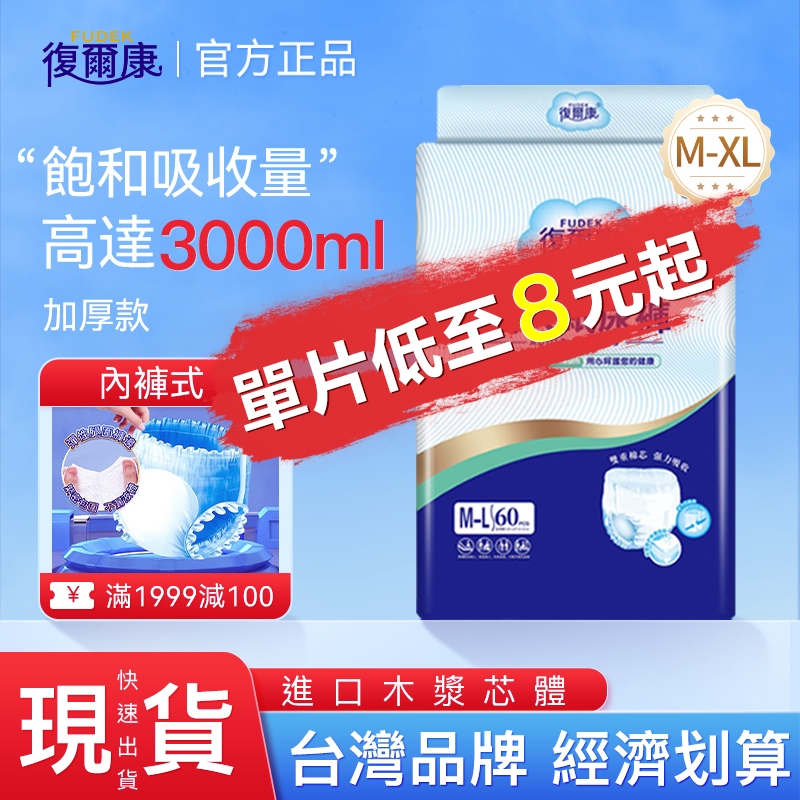 復爾康 現貨M-XL 大人拉拉褲（不側漏）内褲型成人紙尿褲 復健褲 老人紙尿褲 尿包大人 患者 孕婦男女通用防失禁内褲