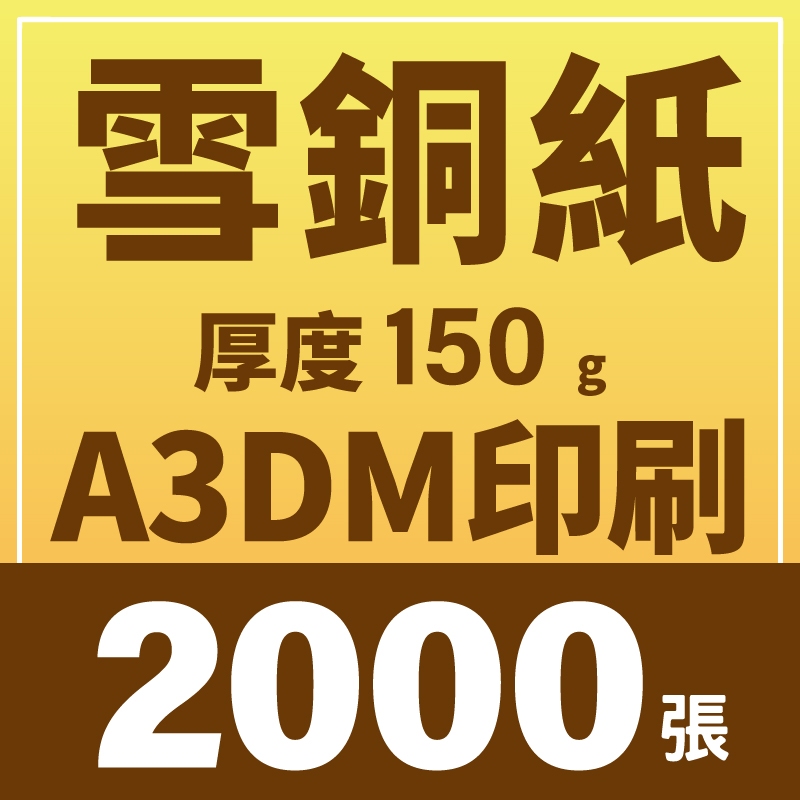 【印匠人 】 DM印刷 A4 DM 2000張 雪銅紙 150G 單面印刷 雙面印刷 檢查檔案免費