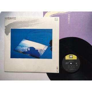 山崎葉子 山崎ハコ – 幻想旅行 II（黑膠專輯 LP）