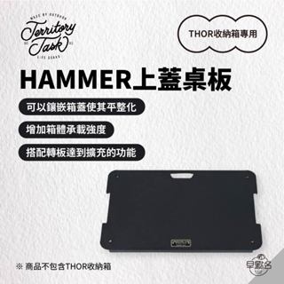 早點名｜Territory Task 地域仕事 HAMMER上蓋桌板（Thor收納箱專用）SS41鐵 擴充延伸