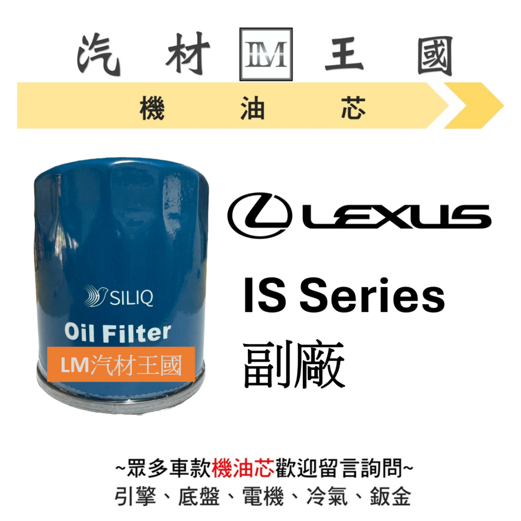 【LM汽材王國】凌志 LEXUS IS 機油芯 機油心 機油濾芯 機油濾心