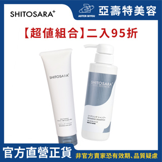 SHITOSARA+ 日本鬆潤富勒烯修護洗髮精 300ml + 鬆潤長效深層修護髮膜 150g【鬆潤居家系列組合】