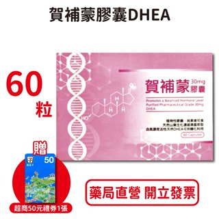 (送7-11禮卷50元)賀補蒙膠囊DHEA 60顆/盒 洋野山芋