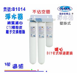 濾水器淨水器(加長型) 濾心卡式三管除氯水垢雜質.咖啡機.製冰機.電解水機飲水機(貨號B1014)【巡航淨水】