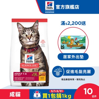【希爾思】雞肉 1-6歲成貓 10公斤/4公斤/2公斤 (貓飼料 貓糧 寵物飼料 天然食材 免運)