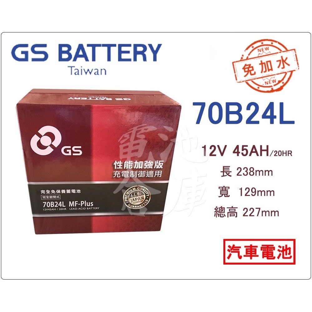 ＊電池倉庫＊ 全新 GS(統力)  免加水 70B24L 汽車電池(46B24L 55B24L可用)