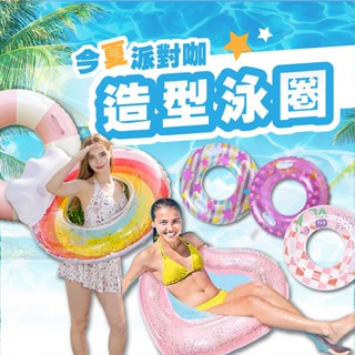 【今夏最新款式】泳圈 派對泳圈 泳圈 成人 游泳 亮片泳圈 造型泳圈 充氣泳圈 海灘 泳池 游泳圈 D0402051