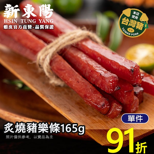 新東陽炙燒蜜汁豬樂條165g【新東陽官方】 肉乾條 肉乾 肉乾肉鬆 休閒零食 筷子肉乾 蜜汁肉亁 新東陽肉亁 豬肉條