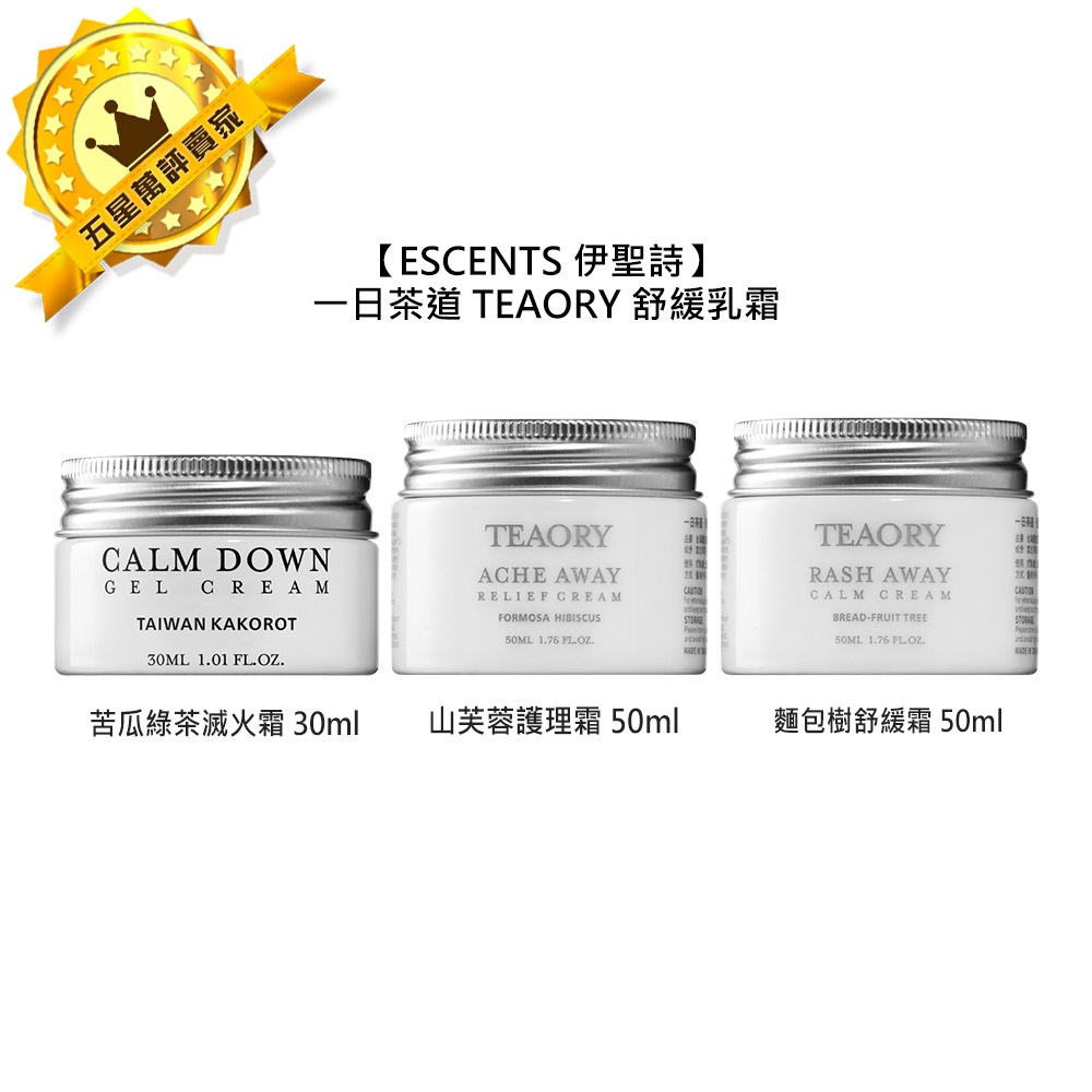 🍏台灣🍏ESCENTS 伊聖詩 一日茶道 TEAORY 舒緩乳霜 苦瓜綠茶滅火霜 山芙蓉護理霜 麵包樹舒緩霜 保濕 舒緩