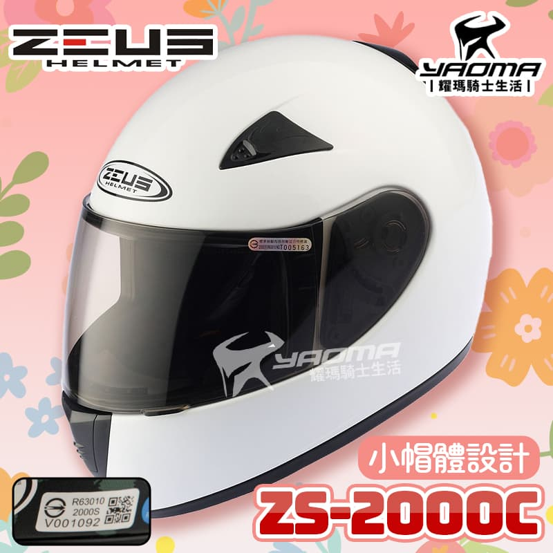 ZEUS安全帽 ZS-2000C 白 素色 小頭 女生 2000C 全罩帽 耀瑪騎士生活機車部品