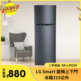 有家分期 x 六百哥 LG Smart 變頻上下門冰箱315公升 GN-L392SV 小冰箱 冰箱 套房冰箱