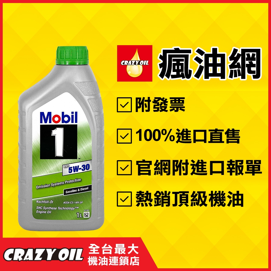 Mobil 1 ESP 5W30 SHC合成機油 汽柴油車 5W-30 適合賓士福斯保時捷【機油嚴選瘋油網】