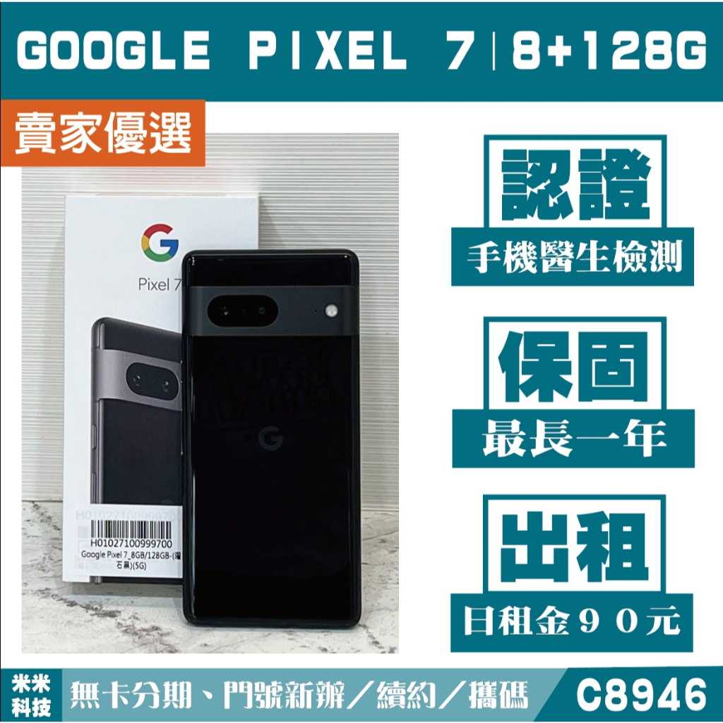 Google Pixel 7｜8+128G 二手機 曜石黑 附發票【米米科技】高雄 可出租 C8946 中古機