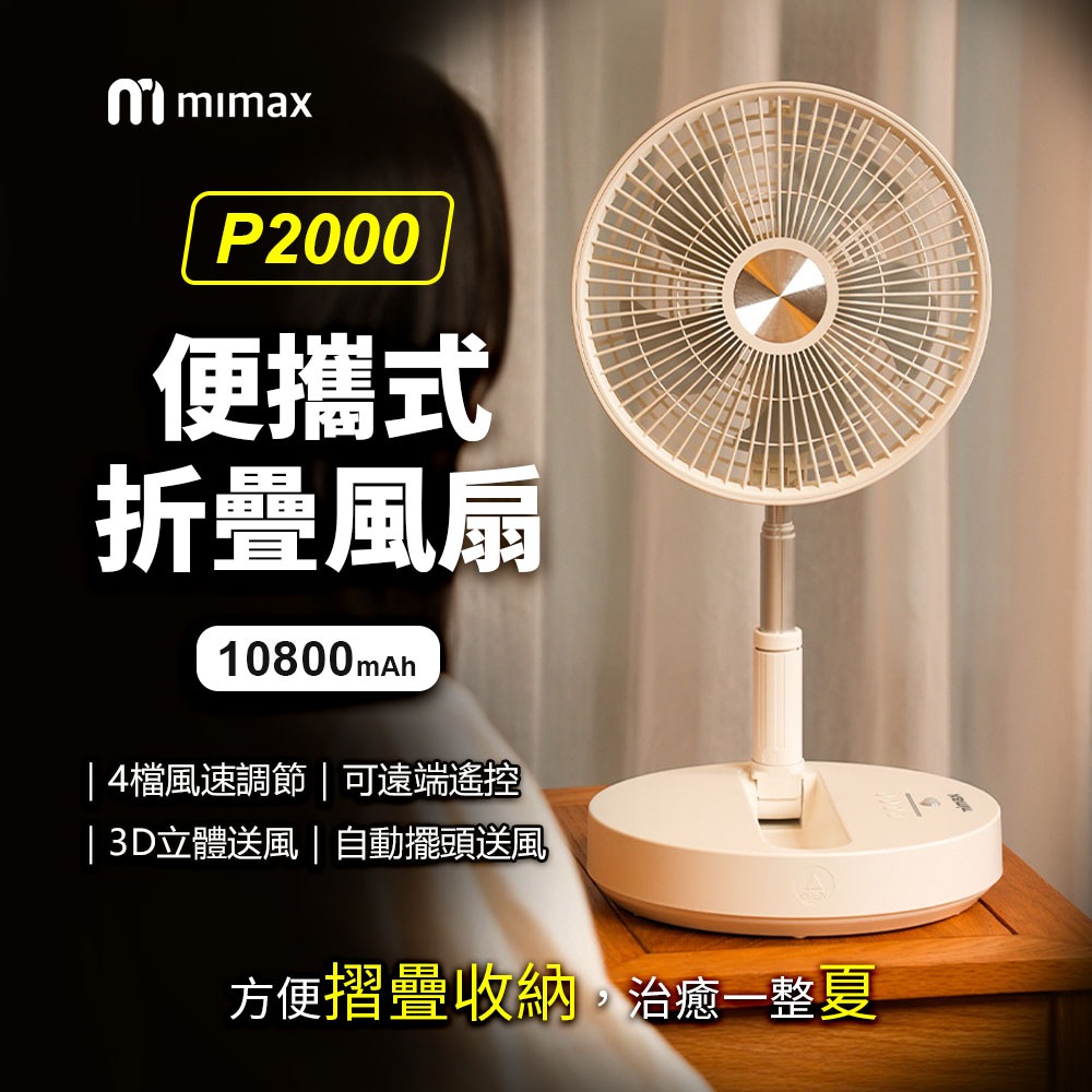 原廠正品 台灣BSMI 認證10%蝦幣回饋 有品 米覓 mimax 便攜式折疊風扇 可折疊 可遙控 低噪音 P2000