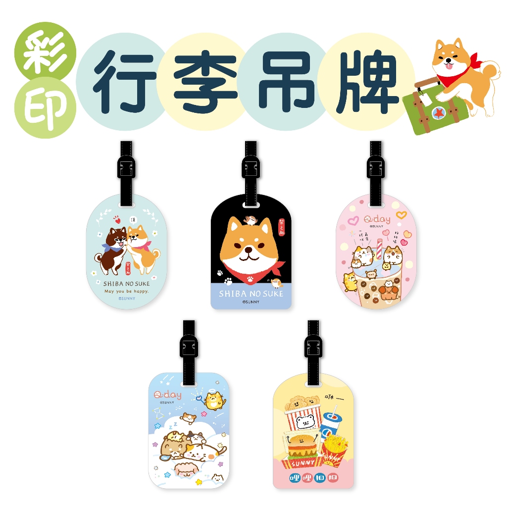 【三瑩】彩印行李吊牌 (5圖) SK-70 | 旅遊用品 行李辨識 背包吊牌