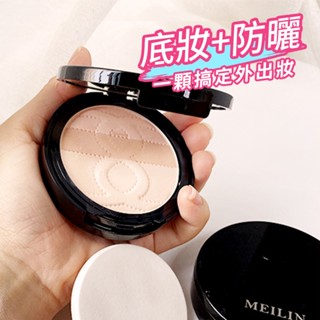 MEILIN 超持久3色防曬粉餅9g SPF50++++ 定妝粉餅 防曬粉餅 兩用粉餅 粉餅 補妝粉餅 控油粉餅 彩妝