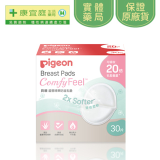 【Pigeon 貝親】蘆薈精華防溢乳墊 30片/盒 親柔包覆 雙倍柔軟 日本熱銷第一