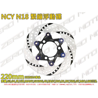 ZeroMoto☆NCY N18黑旋風 DIO,JR,VJR,MANY 220 200mm 緊繃浮動碟 圓碟 碟盤