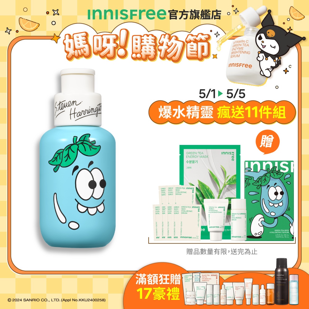 INNISFREE 綠茶籽玻尿酸保濕精華買1送11組 (Steven Harrington 獨家聯名組) 官方旗艦店