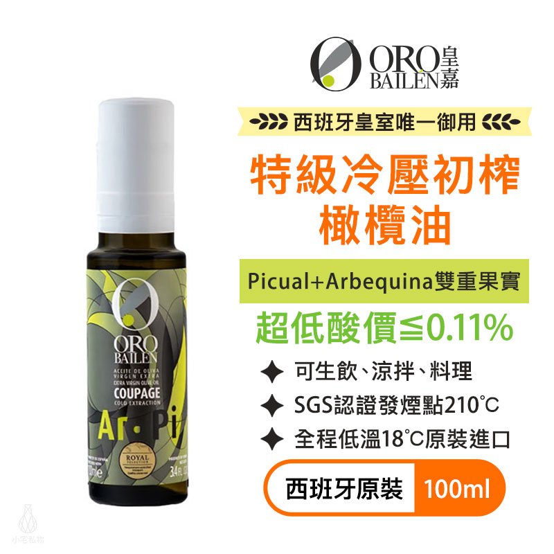 【低酸價】ORO BAILEN 皇嘉 特級冷壓初榨橄欖油 (皇家級Picual+Arbequina雙重果實) 100ml