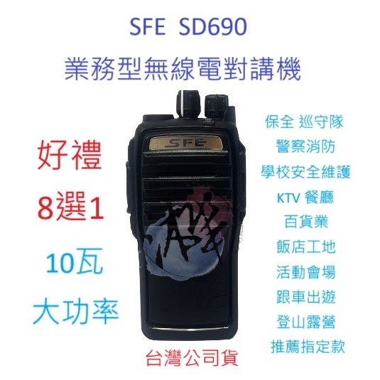 贈業務型配件8選1 SFE SD690 10W業務機 無線電對講機  IP66防塵防水 10瓦高功率無線電 原廠配件