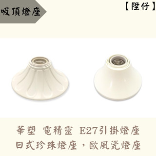 【陞仔】 華塑 電精靈 E27引掛燈座 日式引掛珍珠燈座 兩用式珍珠白歐風瓷蕊燈座 燈泡座 電燈座