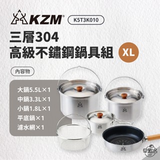 早點名｜KAZMI KZM 三層304高級不鏽鋼鍋具組XL K5T3K010 炊具 露營 鍋具 鍋具組 不鏽鋼 露營鍋具