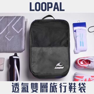 LOOPAL 鞋袋 4.0 大容量 手提鞋袋 豪華旅行款 大尺寸鞋子收納 衣物 運動用品 行李收納 LAAB2402