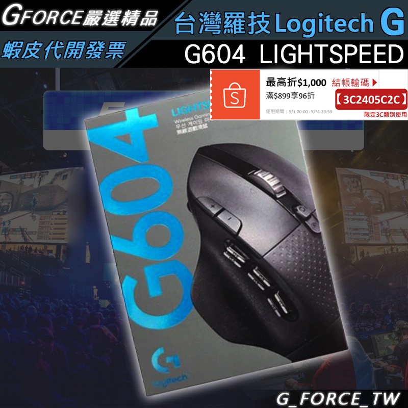 Logitech 羅技 G604 Lightspeed 無線電競滑鼠【GForce台灣經銷】