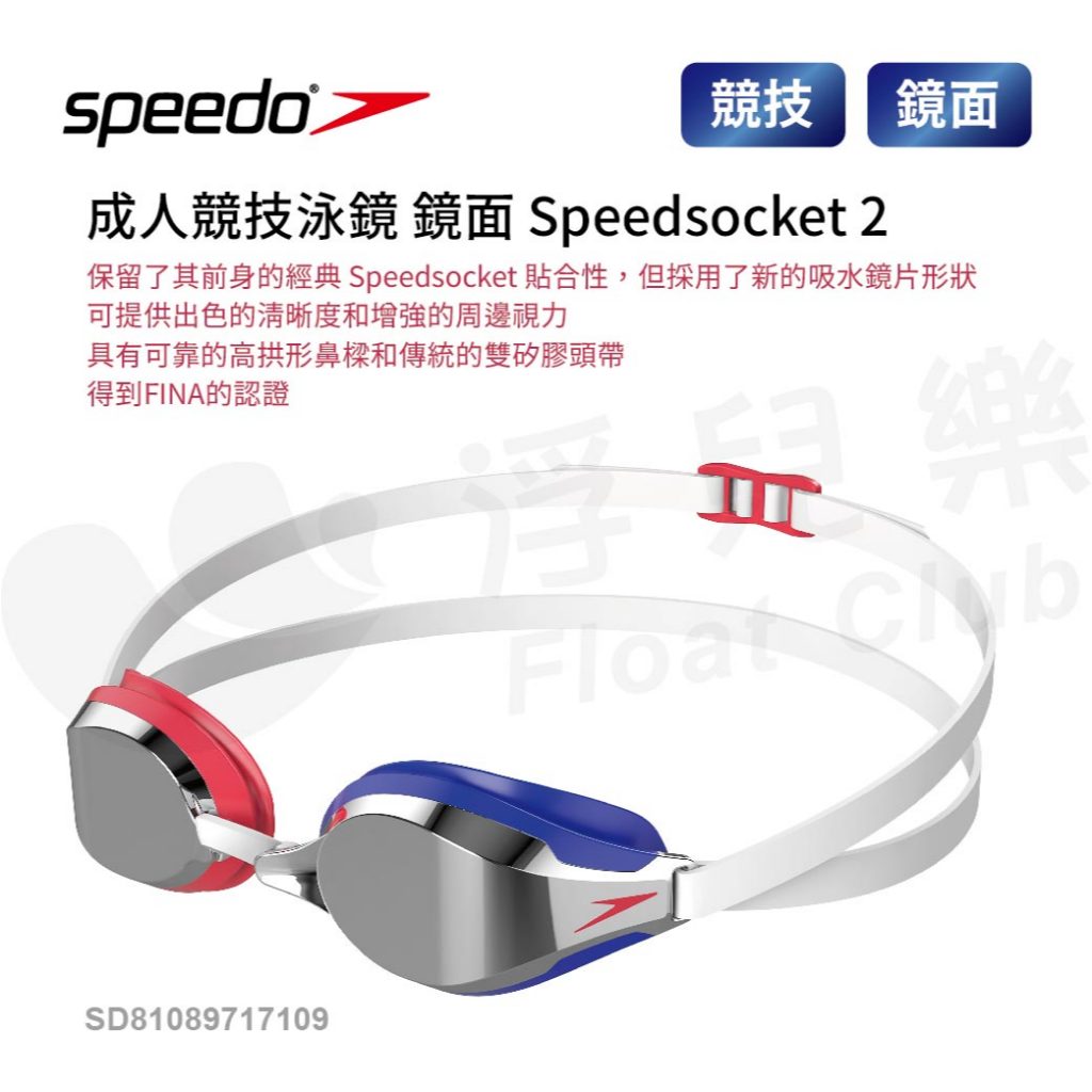 Speedo 成人競技泳鏡 鏡面 Speedsocket 2 白/紅/鈷藍 蛙鏡 SD81089717109