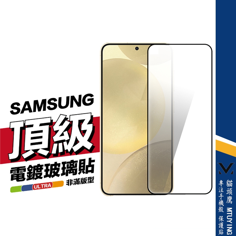 電鍍膜霧面膜 5D非滿版貼 玻璃貼 保護貼 適用 三星 Galaxy S24 S23 S22 S21 Ultra FE