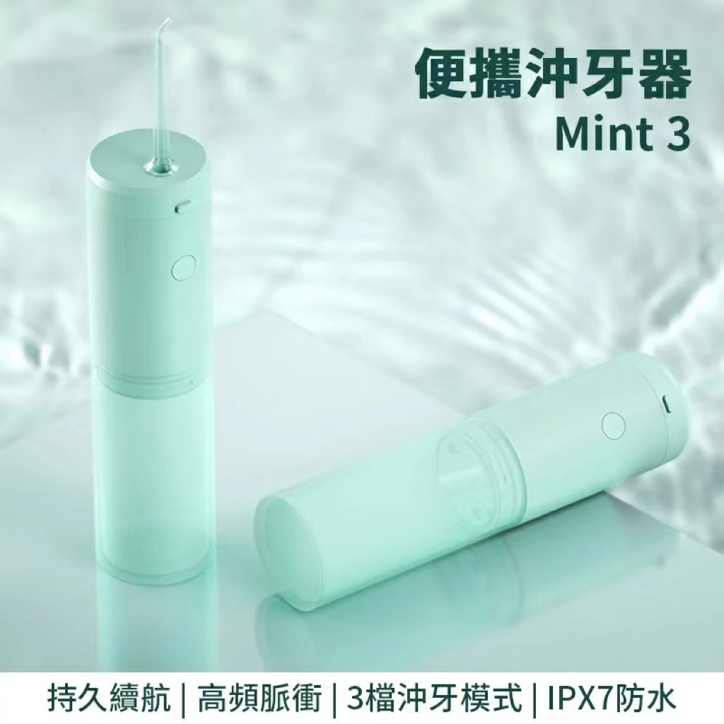 小米有品 映趣 Mint3 手持沖牙器 便攜式沖牙器 沖牙機 結石清洗 洗牙器 沖牙 洗牙 小米 洗牙器