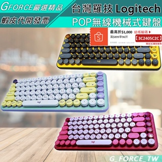 Logitech 羅技 POP Keys 無線機械式鍵盤 茶軸【GForce台灣經銷】