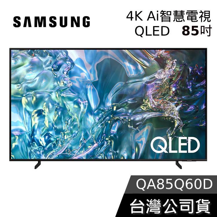 SAMSUNG 三星 85吋 電視 QLED 85Q60D【聊聊再折】4K Ai智慧電視 QA85Q60DAXXZW