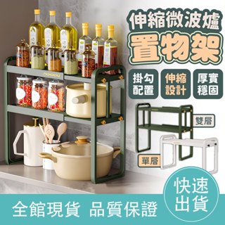【簡易安裝】伸縮微波爐置物架 伸縮置物架 多功能置物架 置物架 收納架 桌上層架 收納層架 廚房置物架