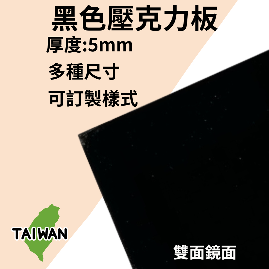 【台灣製造】5mm黑色壓克力板 多種尺寸 壓克力板 可客製尺寸 厚度 亞克力 有機玻璃 攝影倒影板 咕卡 雷射切割