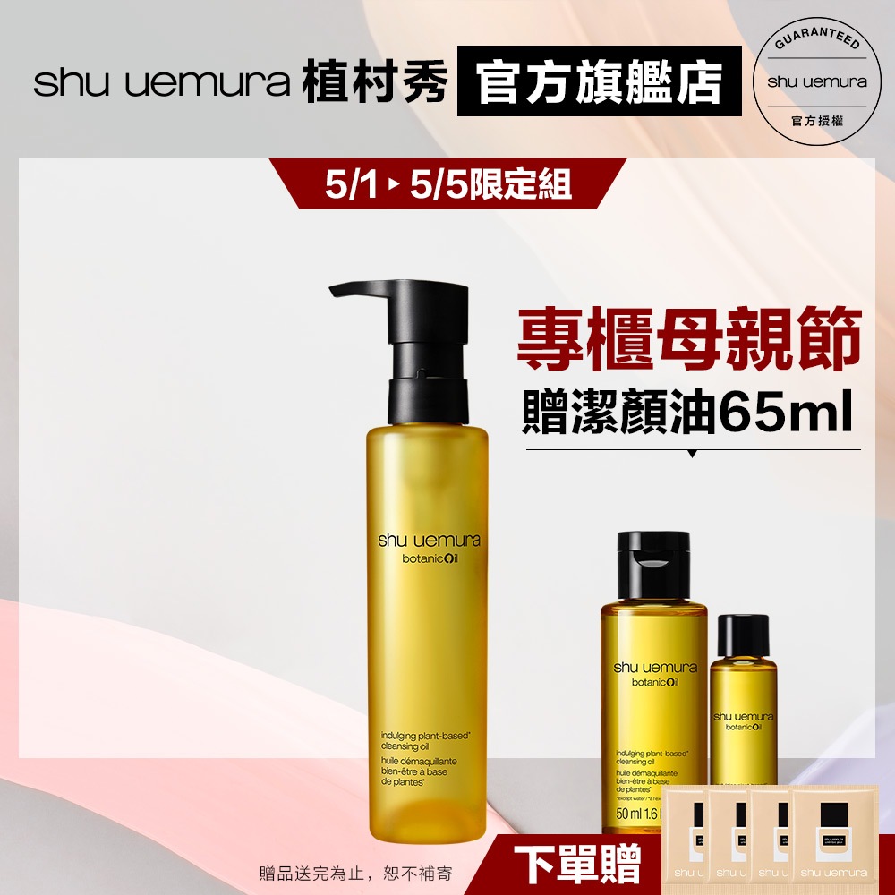 Shu uemura 植村秀 柚子精萃潔顏油150ml優惠組 卸妝 保養 清潔 卸妝油 | 官方旗艦店