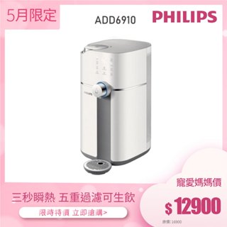 【飛利浦 Philips】ADD6910 雙效滅菌RO濾淨瞬熱飲水機(附RO濾心一個裝在機器內)