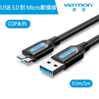 【VENTION 威迅 】COP 系列 USB 3.0 A公 對 Micro-B公 數據線 公司貨 充電線 傳輸線