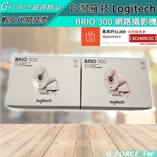 Logitech 羅技 BRIO 300 網路攝影機 視訊鏡頭 攝像頭 1080p【GForce台灣經銷】
