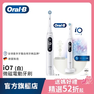 德國百靈Oral-B iO7 微磁電動牙刷 (白) │官方旗艦店