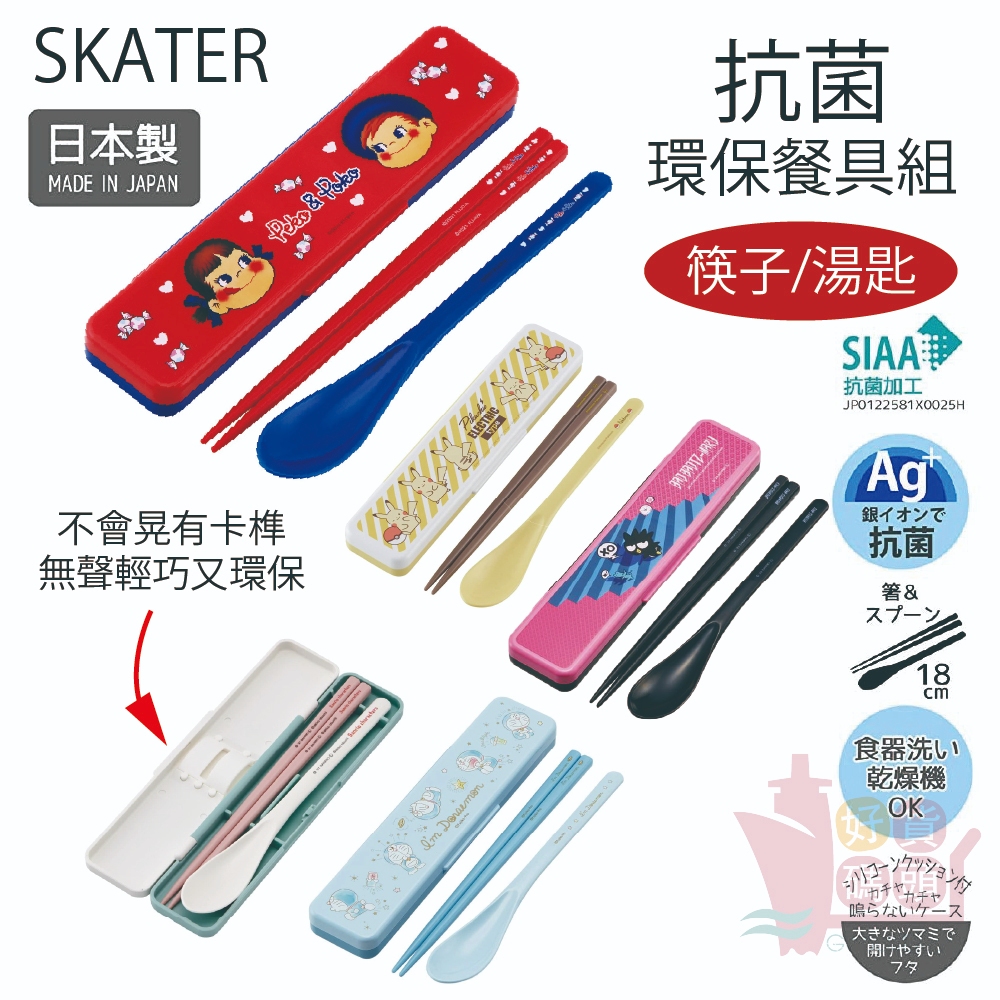 日本製SKATER環保餐具組CCS3SAAG｜抗菌無聲湯筷餐具收納盒迪士尼龍貓吉卜力三麗鷗角落生物皮卡丘