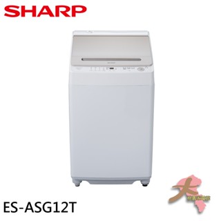 限區配送『大桃園家電館』SHARP 夏普 12KG 無孔槽變頻洗衣機 ES-ASG12T