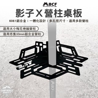 配件 【逐露天下】 MB露營狂 MB影子Ｘ營柱桌板 桌板 置物架 配件 梅花營柱 露營