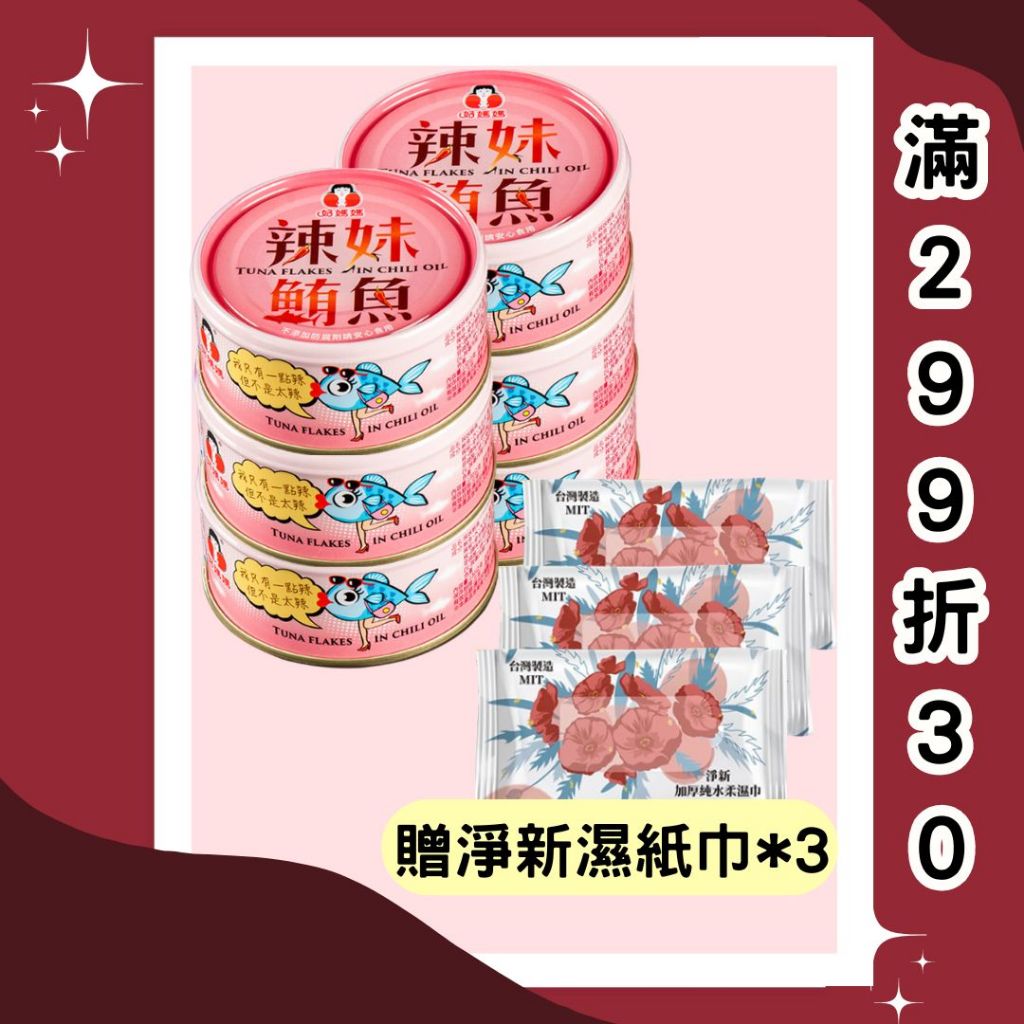 【好媽媽】辣妹鮪魚130g/罐 (新鮮封罐好媽媽直送)