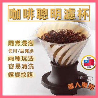 可選隔日到店【送量勺】 V60 聰明濾杯 錐形濾杯 咖啡濾杯 玻璃濾杯 螺旋濾杯 手沖濾杯 咖啡濾杯 v型濾杯
