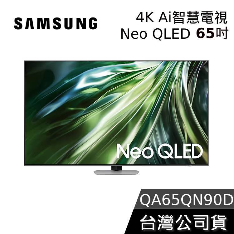 SAMSUNG 65吋 Neo QLED 65QN90D【聊聊再折】4K Ai智慧電視 QA65QN90DAXXZW