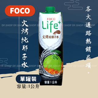 FOCO Life+ 火烤100%純椰子水 1L 2025.03.20到期